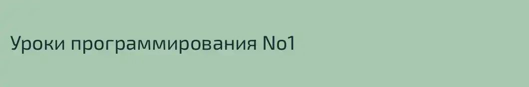 Уроки программирования No1
